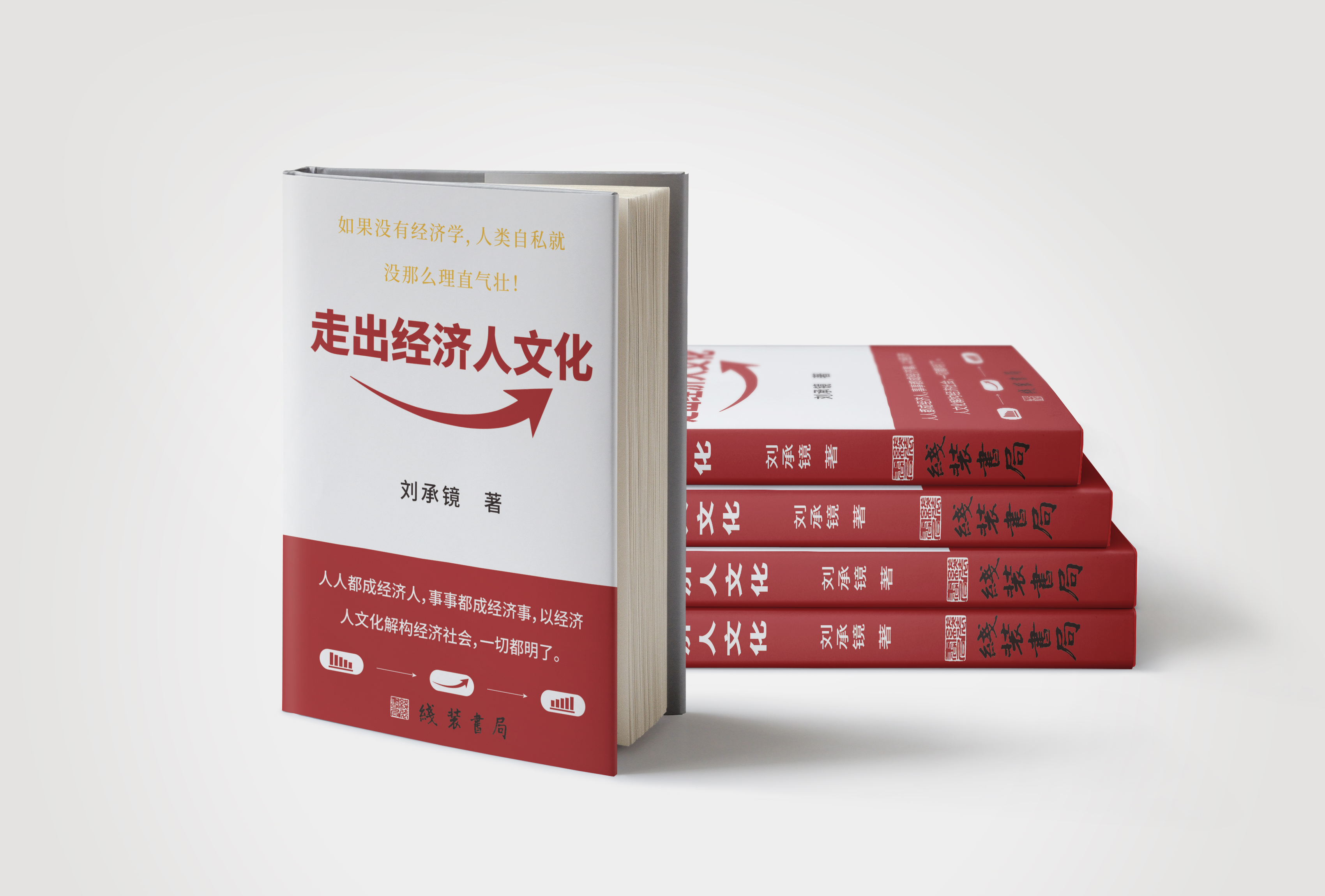 走出经济人文化1