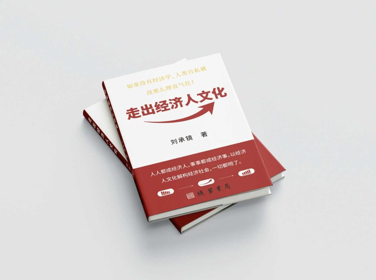 走出经济人文化2